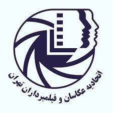 logo of the tehran photographers and videographers union  - مشکلات با عکاسان یا با مشتری - شکایت از عکاس و فیلمبردار یا متقاضی - شکایت به اتحادیه عکاسان و مراجع قانونی