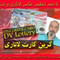 learn lottery dv green card state gov nima nasiri 2021 n2 120x120 - ثبت نام لاتاری گرین کارت - زمان شرایط هزینه