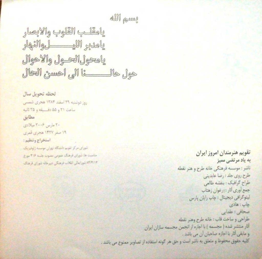 shahram zehtab موسسه با جمع آوری آثار توسط ارغوان زهتاب و چاپ رایان پارس ، به چاپ تقویم هنرمندان شهرام زه تاب