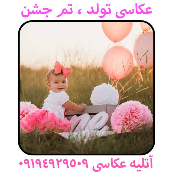 birthday photography 16 - کاملترین لیست آتلیه های عکاسی کودک نوزاد بارداری در شرق تهران - بهترین آتلیه عکس
