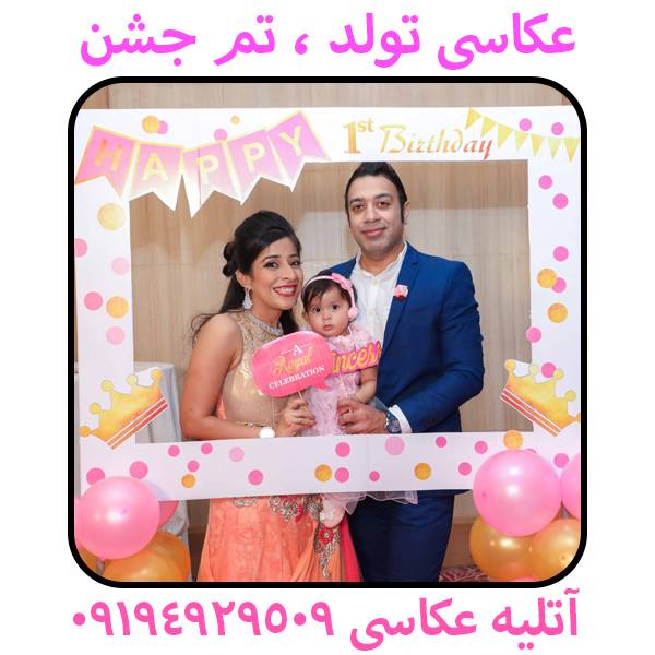 birthday photography 4 - کاملترین لیست آتلیه های عکاسی کودک نوزاد بارداری در شرق تهران - بهترین آتلیه عکس