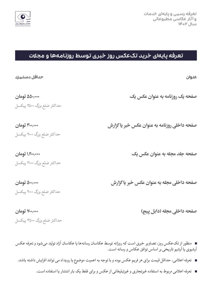 تعرفه رسمی و پایه‌ای خدمات و آثارعکاسی مطبوعاتی 1402 - انجمن صنفی عکاسان مطبوعاتی ایران
