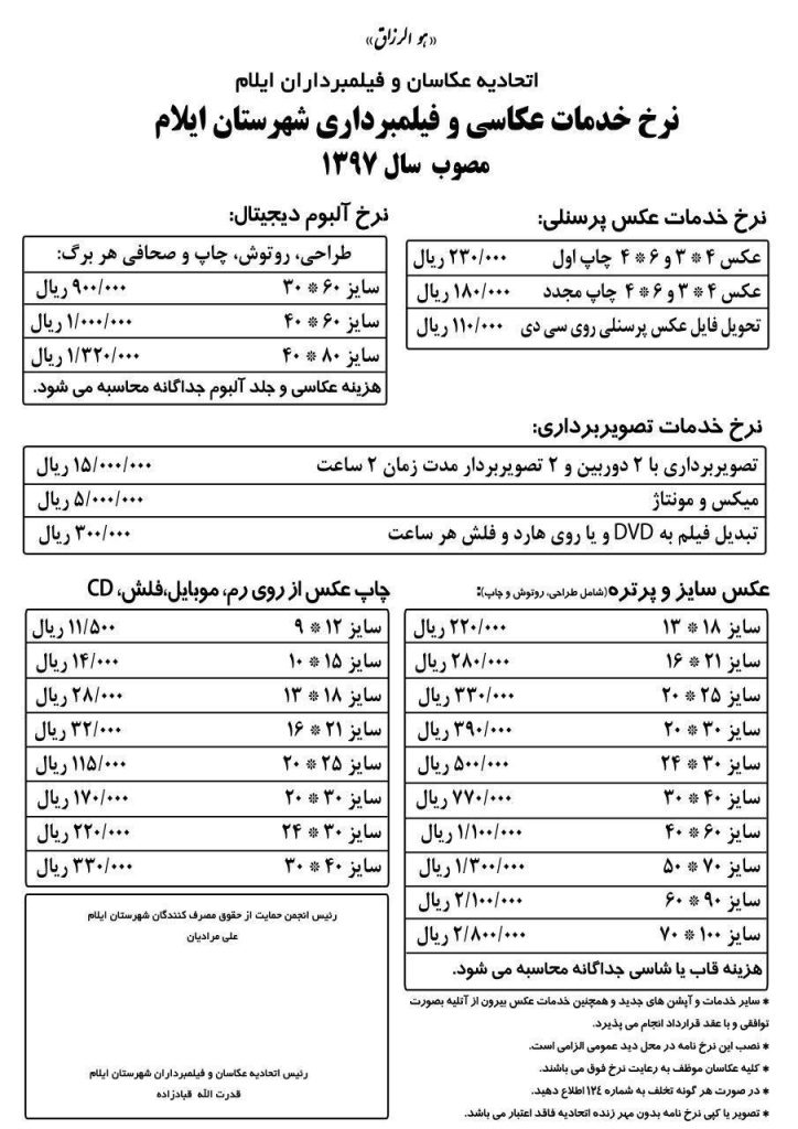 نرخ خدمات عکاسی و فیلمبرداری فیلمبرداری شهرستان ایلام ۱۳۹۷