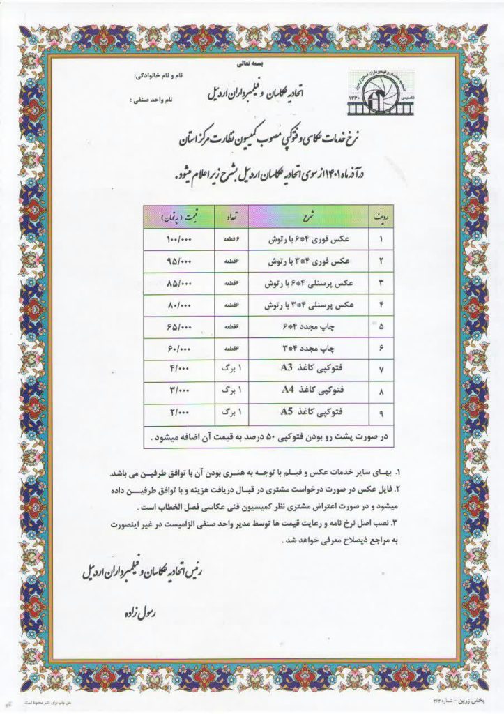 نرخ خدمات عکاسی و فتوکپی مصوب کمیسیون نظارت مرکز استان اتحادیه عکاسان اردبیل ۱۴۰۱