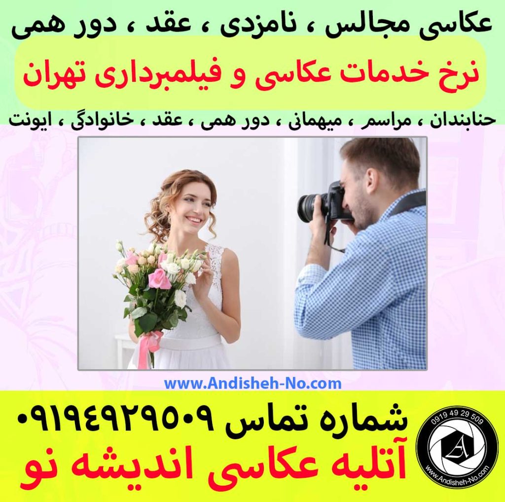 لیست قیمت خدمات عکاسی و منوی فیلمبرداری همایش عروسی تولد در تهران